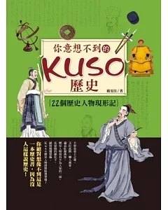 你意想不到的Kuso歷史：22個歷史人物現形記