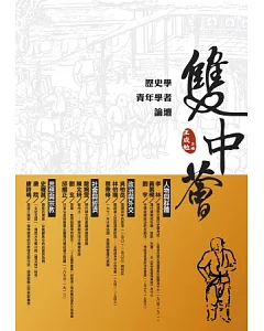 雙中薈：歷史學青年學者論壇