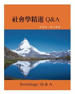 社會學精進Q&A