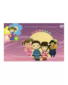 共下來唱客語童謠 [DVD]