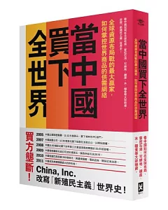 當中國買下全世界：全球資源布局戰的最大贏家，如何掌控世界商品的供需網絡