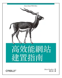 高效能網站建置指南