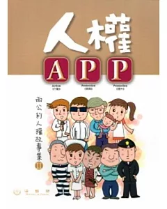 人權APP 兩公約人權故事集Ⅱ