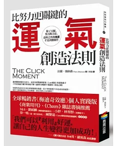 比努力更關鍵的運氣創造法則：除了天賦、努力與方法，意料之外的機運才是決勝條件