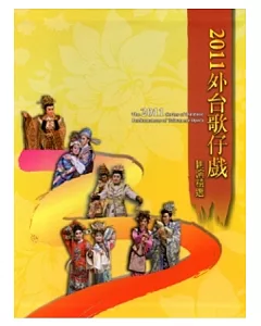 2011外台歌仔戲匯演精選(導覽手冊+5DVD) [精裝]