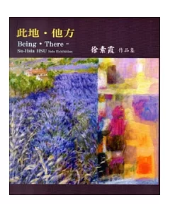 此地.他方：徐素霞作品集