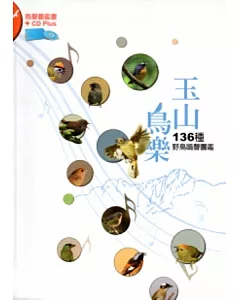 玉山鳥樂：136種野鳥鳴聲圖鑑 [軟精裝/附光碟]