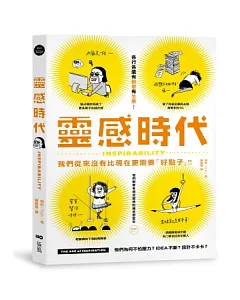 靈感時代：好創意，才有好生意，他們為何不怕壓力?idea不斷?設計不卡卡?