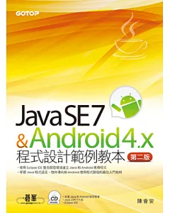 Java SE 7與Android 4.x程式設計範例教本(第二版)(附Java和Android範例專案/附光碟)
