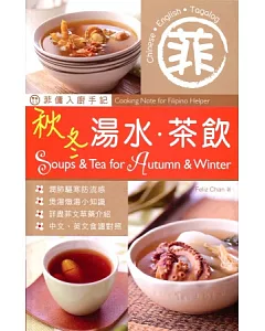 菲傭入廚手記：秋冬湯水.茶飲