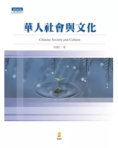華人社會與文化