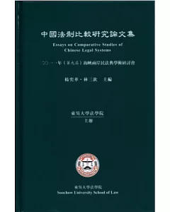 中國法制比較研究論文集：2011年(第九屆)海峽兩岸民法典學術研討會