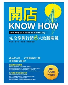 開店KNOW HOW：完全掌握行銷六大致勝關鍵