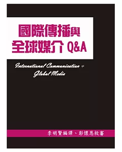 國際傳播與全球媒介Q&A