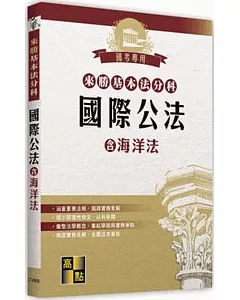 來勝基本法分科：國際公法（含海洋法）