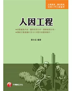 人因工程(專技高考/甲乙技術士)