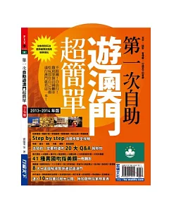 第一次自助遊澳門超簡單13-14版