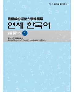 最權威的延世大學韓國語練習本 1(附MP3光碟一片)