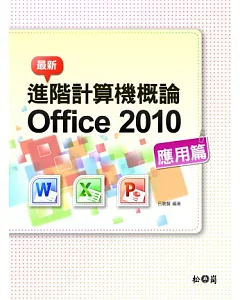 最新計算機概論 Office 2010 應用篇(附275分鐘影音教學檔)