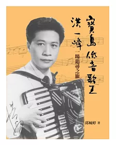 寶島低音歌王洪一峰：一場追尋之旅