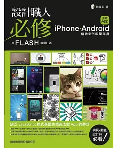 設計職人必修：用 Flash 輕鬆打造 iPhone / Android 手機 App(附1片光碟片)