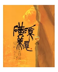 2012第十三屆磺溪美展(精裝)