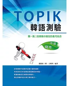 TOPIK韓語測驗~中級寫作
