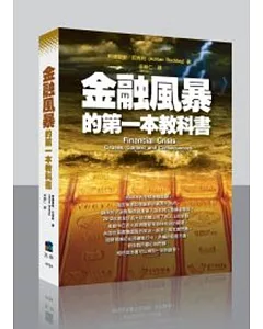 金融風暴的第一本教科書