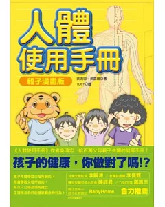 人體使用手冊：親子漫畫版