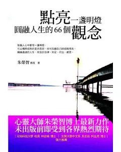 點亮一盞明燈：圓融人生的66個觀念