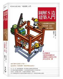 圖解S造建築入門：一次精通鋼骨造建築的基本知識、設計、施工和應用