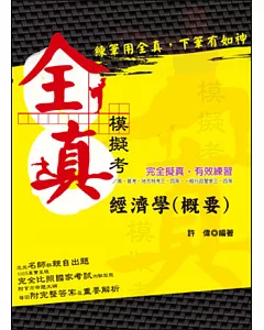 經濟學/經濟學概要全真模擬題庫(高普考.地方特考三、四等)