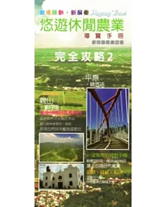 樂活綠動新屏東：悠遊休閒農業完全攻略2