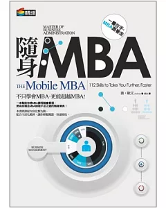 隨身MBA