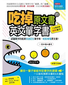 吃掉原文書的英文單字書：認識單字的起源快速記住單字串，輕鬆看懂原文書!(附MP3)