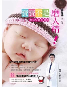 寶寶不是磨人精!：0-12m 嬰幼兒聰明照護