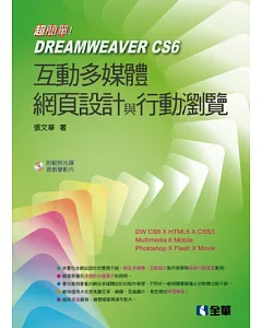 超簡單！Dreamweaver CS6網頁多媒體設計與行動瀏覽(附範例光碟)