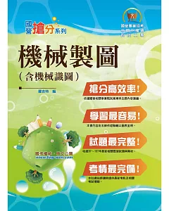 國營事業「搶分系列」【機械製圖（含機械識圖）】（大量模擬試題演練，條列整理重點清晰）(3版)