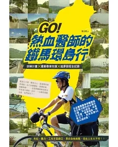 GO！熱血醫師的鐵馬環島行：訓練計畫X運動傷害防護X追夢旅程全記錄