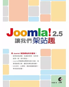 讓我們架站趣：Joomla！2.5