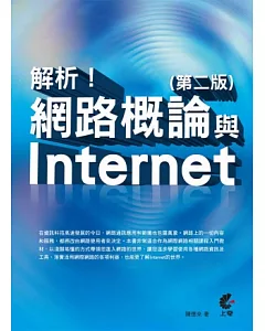 解析！網路概論與Internet(第二版)