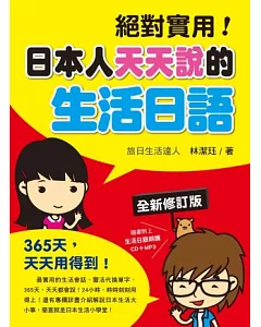 絕對實用!日本人天天說的生活日語「全新修訂版」(附一片MP3)