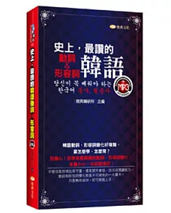 史上，最讚的韓語動詞、形容詞(50k附MP3)