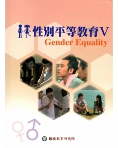 性別平等教育(Ⅴ)手冊[附DVD]