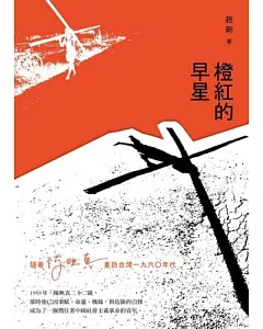 橙紅的早星：隨著陳映真重訪台灣1960年代