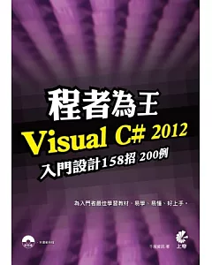 程者為王：Visual C# 2012 入門設計158招200例(附光碟)