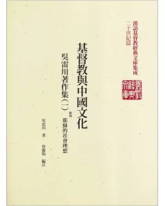 基督教與中國文化：吳雷川著作集(1)