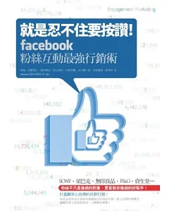 就是忍不住要按讚!Facebook粉絲互動最強行銷術