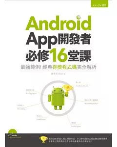 Android App開發者必修16堂課：最強範例!經典得獎程式碼完全解析