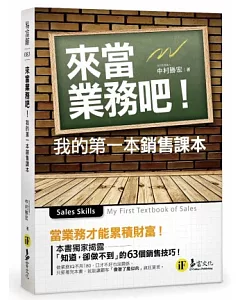 來當業務吧：我的第一本銷售課本